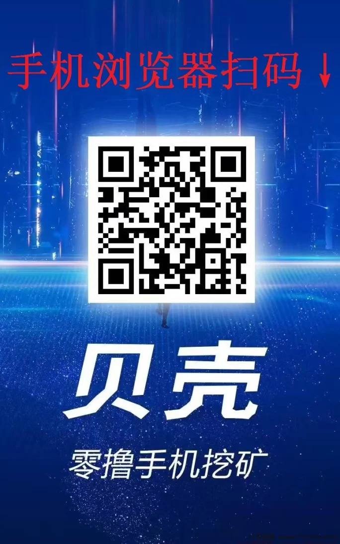 贝壳挖掘首码抢占中！会员享扶持，轻松开启日赚百圆计划！