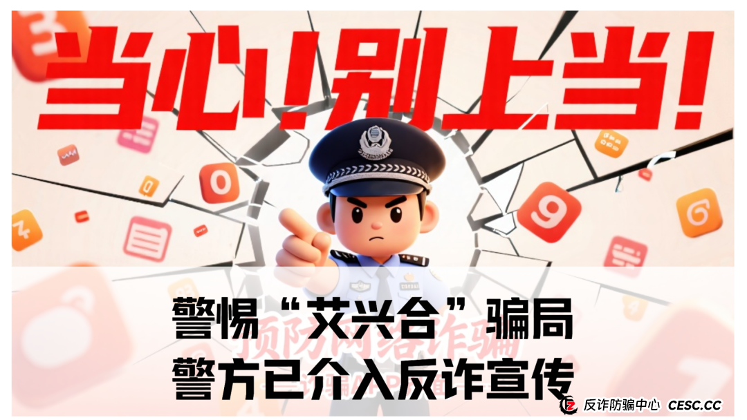 “艾兴合”骗局！警方已介入反诈宣传！9号10号杭州高峰会议，