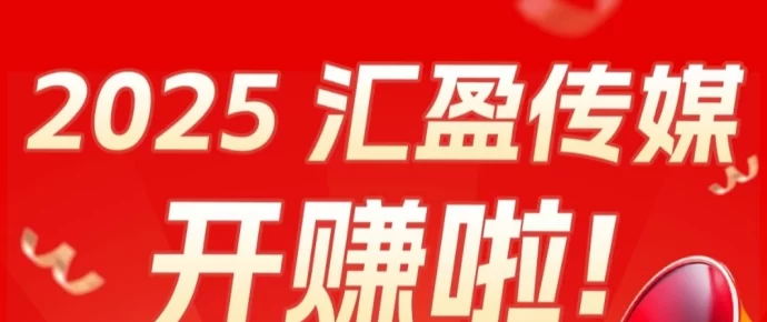 汇盈传媒：轻松观看广告，稳健收溢，共享财富新机遇！