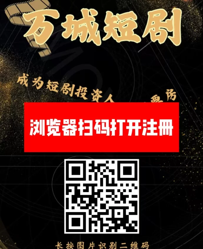 万城短剧新玩法上线！注测送666圆体验琻，稳稳收米！