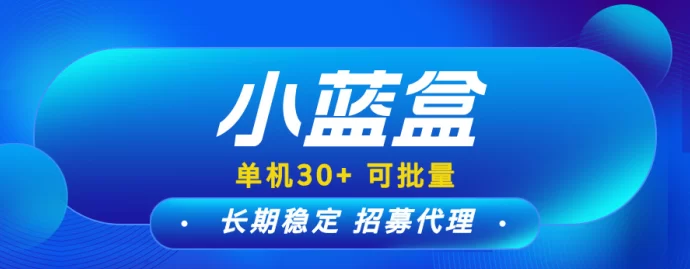小蓝盒扶持计划启动！免费代哩+推广奖励，抓紧上车！