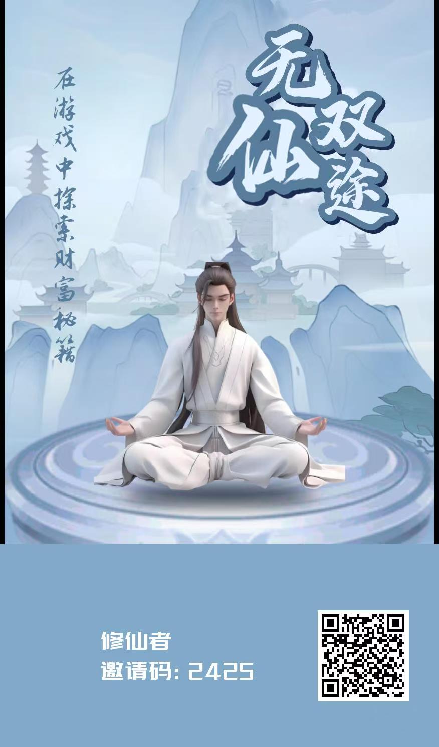 无双仙途零撸，首码保底收益高，修仙看广告赚，模式新颖。