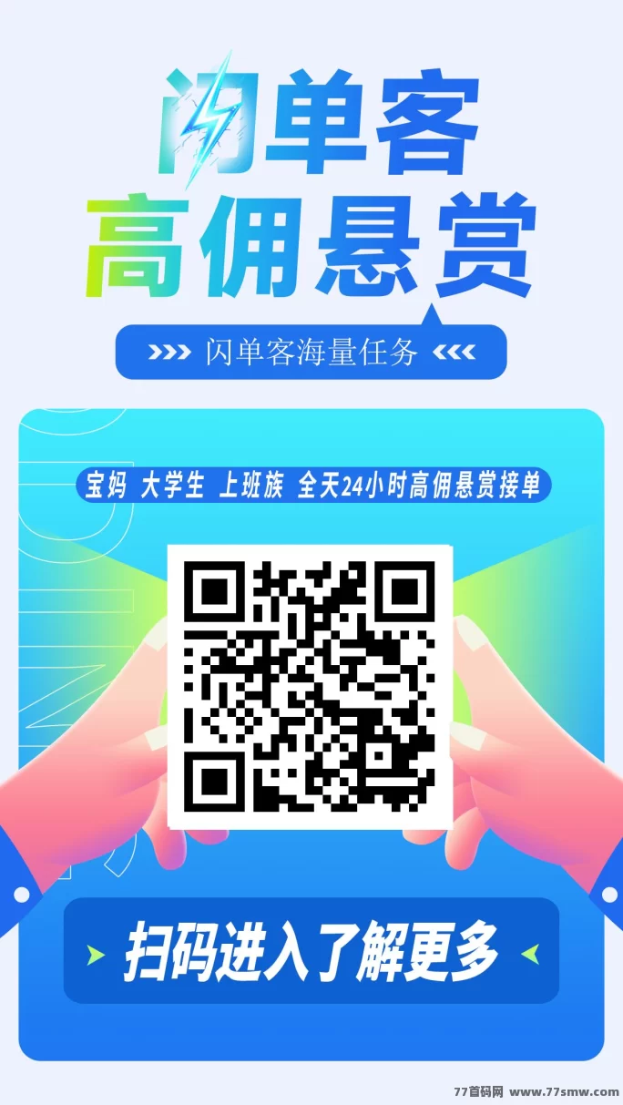 闪单客开启副业通道，代付轻松做，月赚万圆超简单！