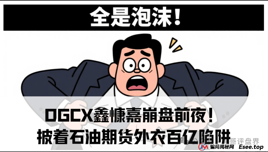 DGCX鑫慷嘉崩盘前夜！律师震哥：披着石油期货外衣的百亿传销陷阱