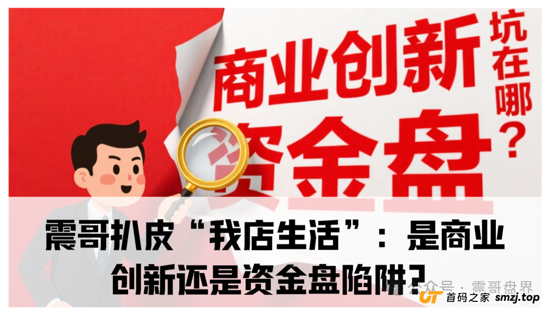 我店生活平台是正规平台吗？震哥扒皮“我店生活”：是商业创新还是