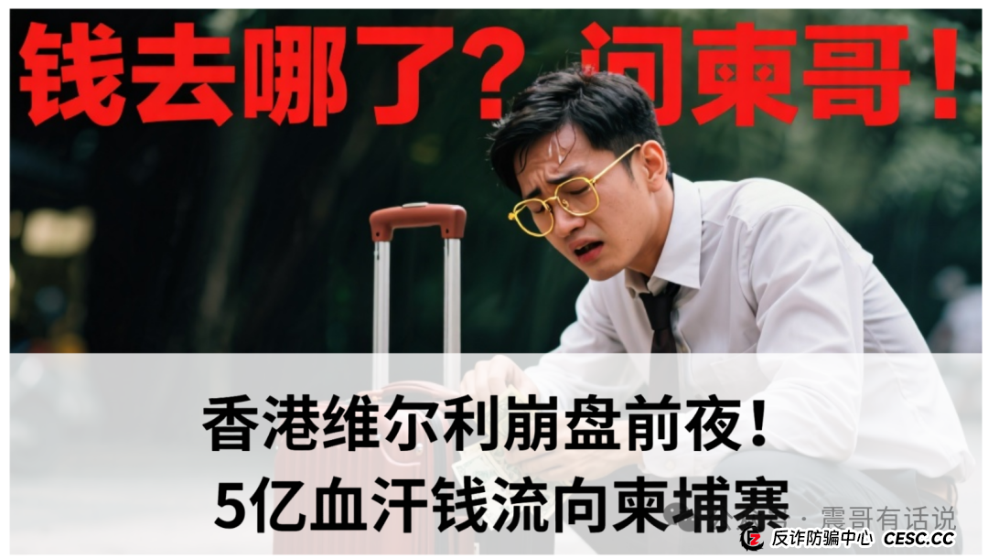 紧急预警：香港维尔利崩盘前夜！5亿血汗钱流向柬埔寨，你的家人是否