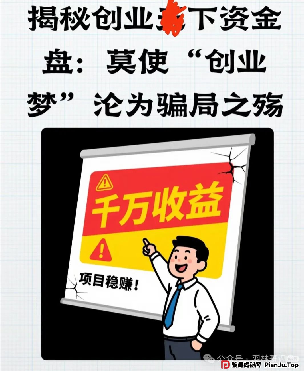 创业天下资金盘骗局，看到远离！其创始人陶某林，曾被央视曝光被广