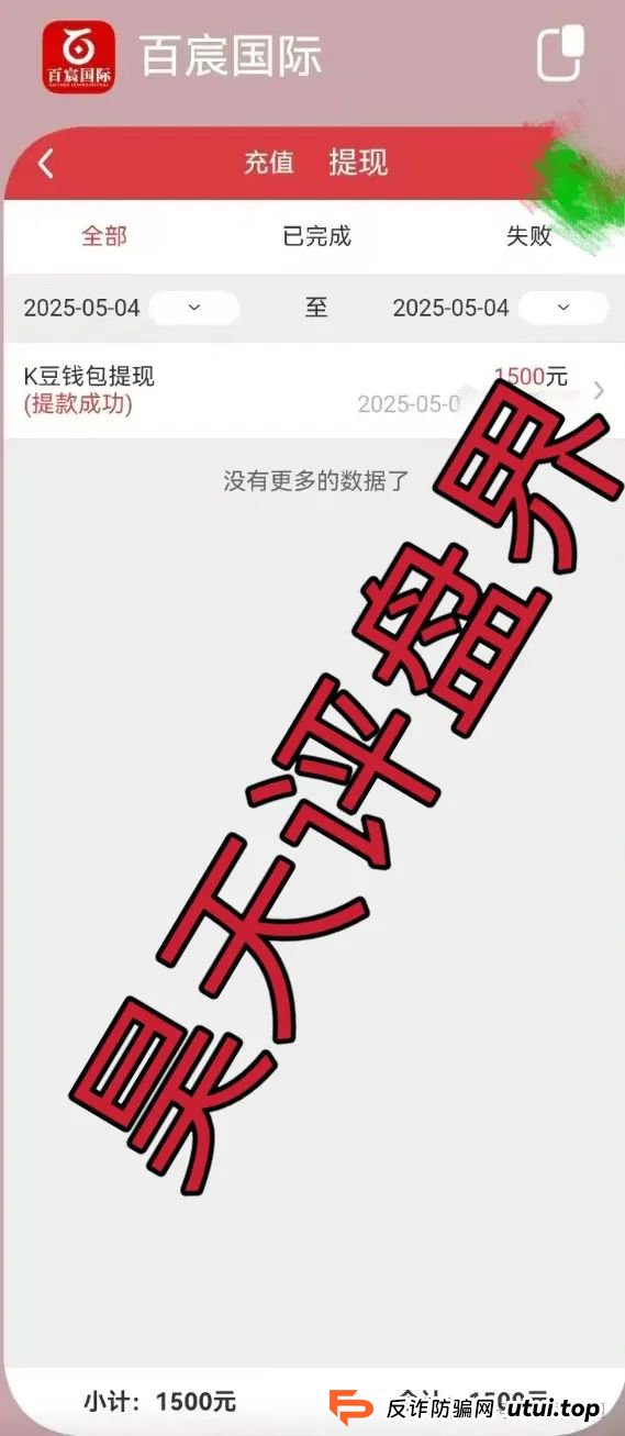 高度预警 | 百宸国际，彩票类资金盘骗局，已经开始单割，即将崩盘跑
