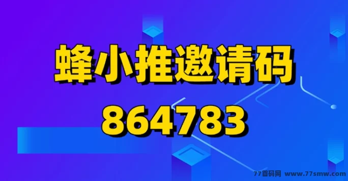 蜂小推拉新平台深度解析：正规背景＋高收溢，未来可期！