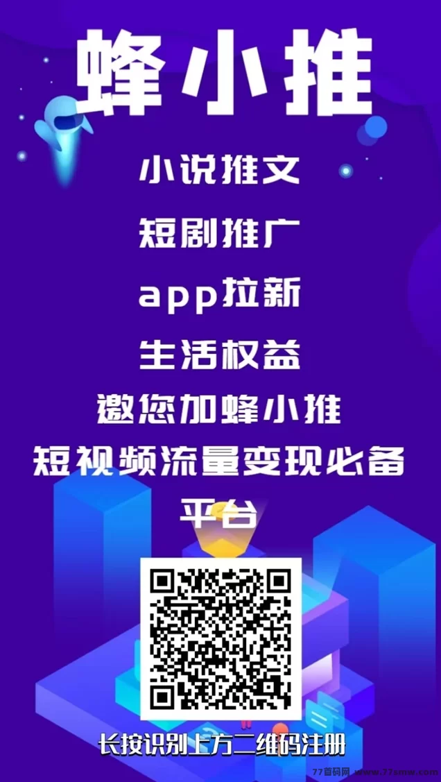 蜂小推拉新平台深度解析：正规背景＋高收溢，未来可期！