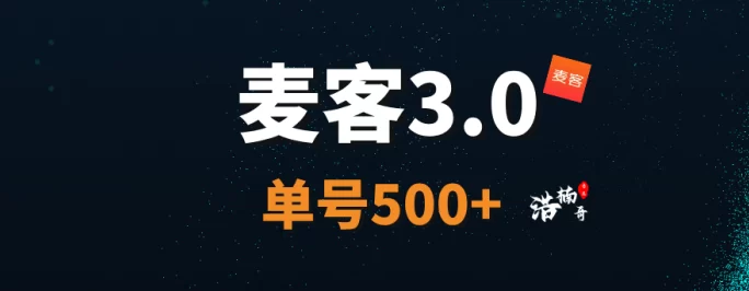 麦客3.0让你边玩边赚，人脉变现新模式！收溢看得见！