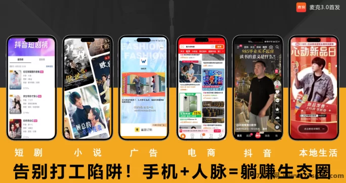 麦客3.0让你边玩边赚，人脉变现新模式！收溢看得见！
