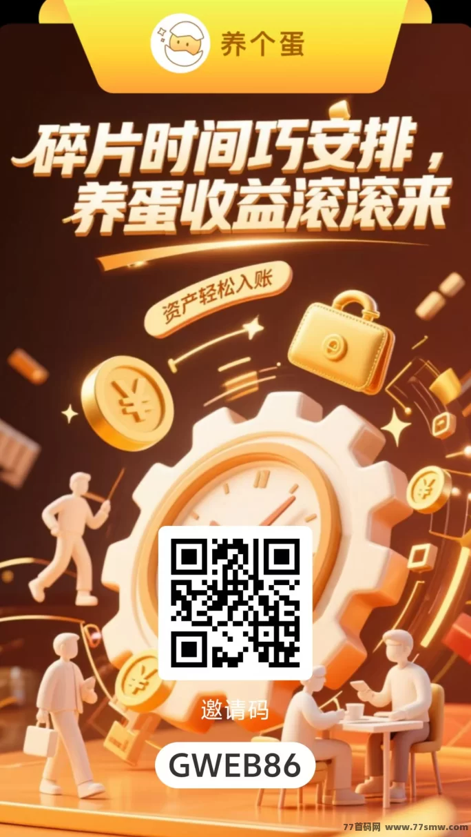 【蛋蛋星球亲兄弟-养个蛋】首码刚刚上线，错过了后悔3年。