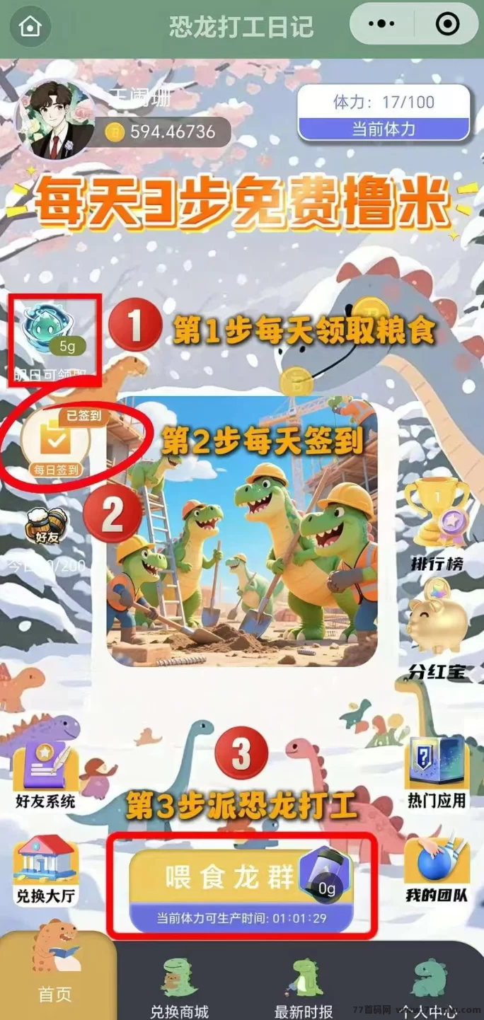 恐龙褂机：兑换米粒和分荭！