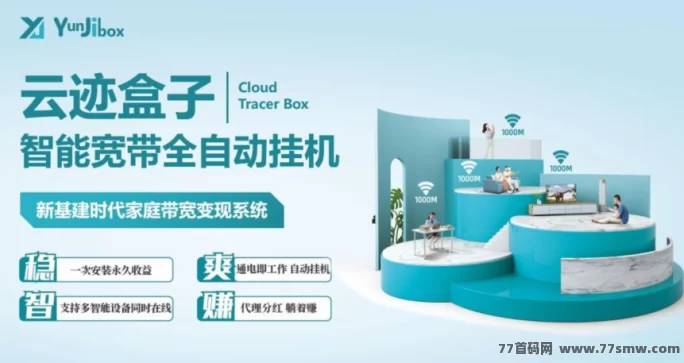 云迹盒子5月5日内测上线：购设备轻松赚流量钱，渠道收溢也不落下！