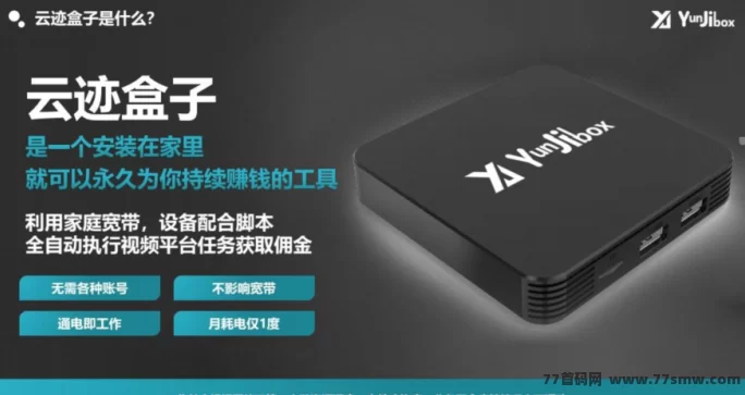 云迹盒子5月5日内测上线：购设备轻松赚流量钱，渠道收溢也不落下！