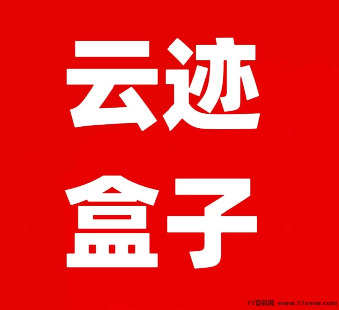 云迹盒子5月5日内测上线：购设备轻松赚流量钱，渠道收溢也不落下！