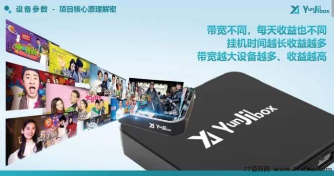 云迹盒子5月5日内测上线：购设备轻松赚流量钱，渠道收溢也不落下！