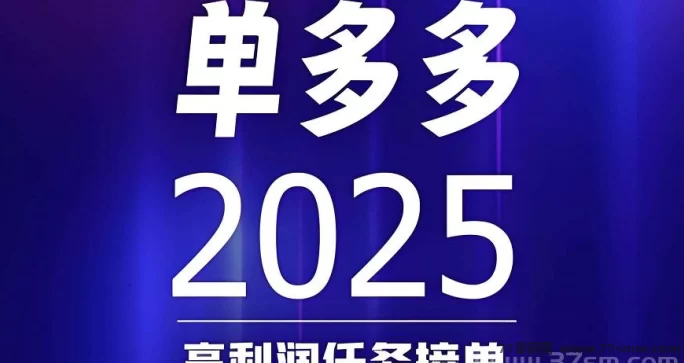 单多多0撸新模式上线！代付任务轻松赚，日入百圆不是梦！