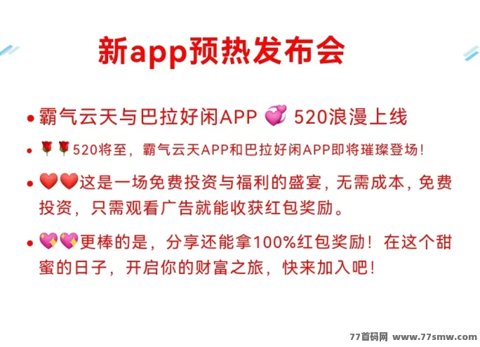 520零撸热潮来袭！霸气云天&巴拉好闲双平台上线，看广告轻松赚收溢！