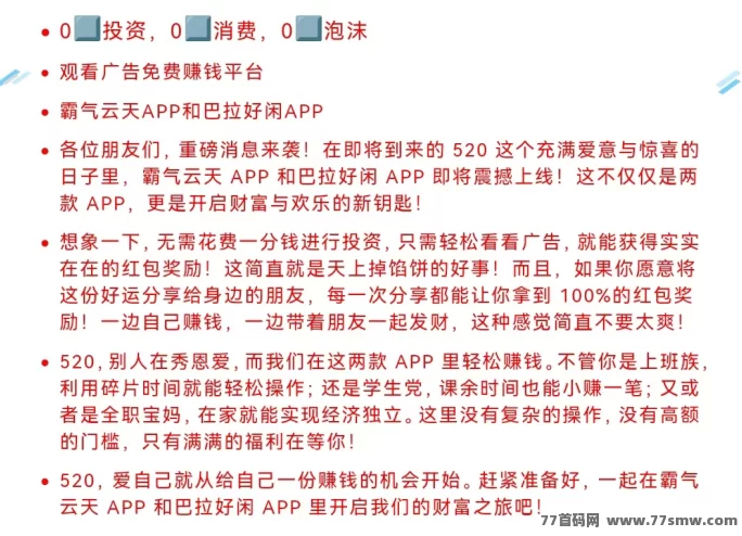 520零撸热潮来袭！霸气云天&巴拉好闲双平台上线，看广告轻松赚收溢！