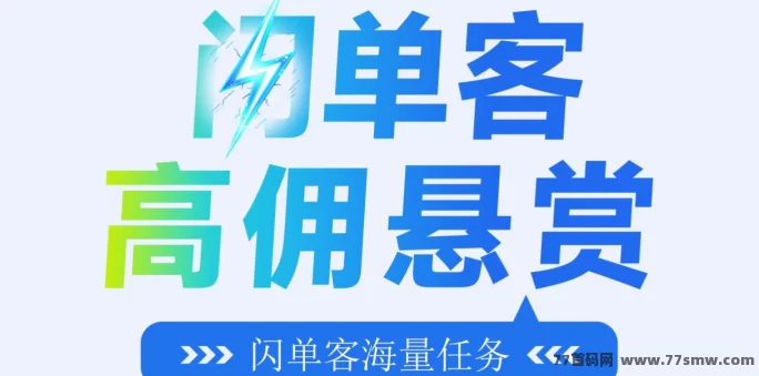 闪单客：零撸轻松赚，24小时高佣接单，灵活自由赚取收入！