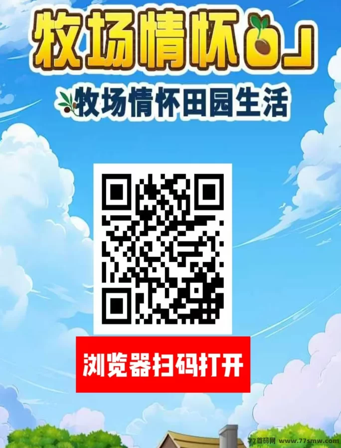 农场物语：0撸上车，送葡萄树，每天都有收溢！