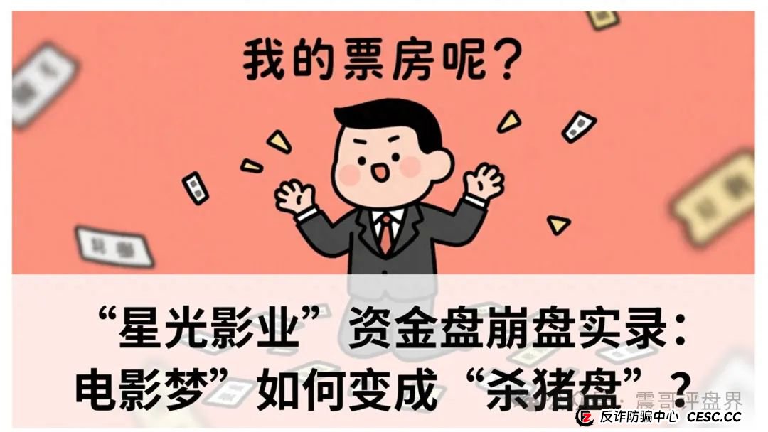 “星光影业”资金盘即将崩盘：“电影梦”如何变成“杀猪盘”
