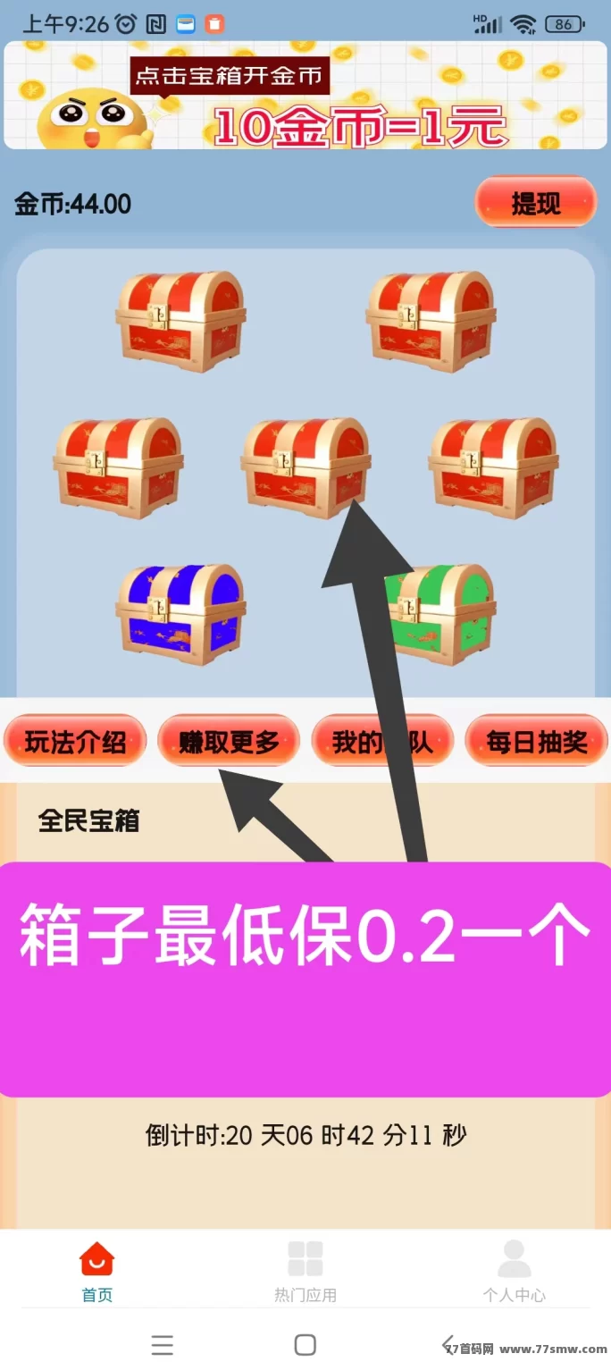 天天宝箱看广告赚米攻略，每天轻松赚20圆，无需养号！