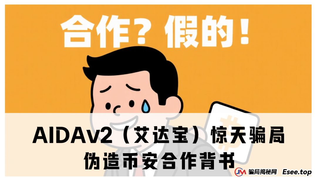 曝光 | AIDAv2（艾达宝）惊天资金盘骗局：伪造币安合作背书，用户资金