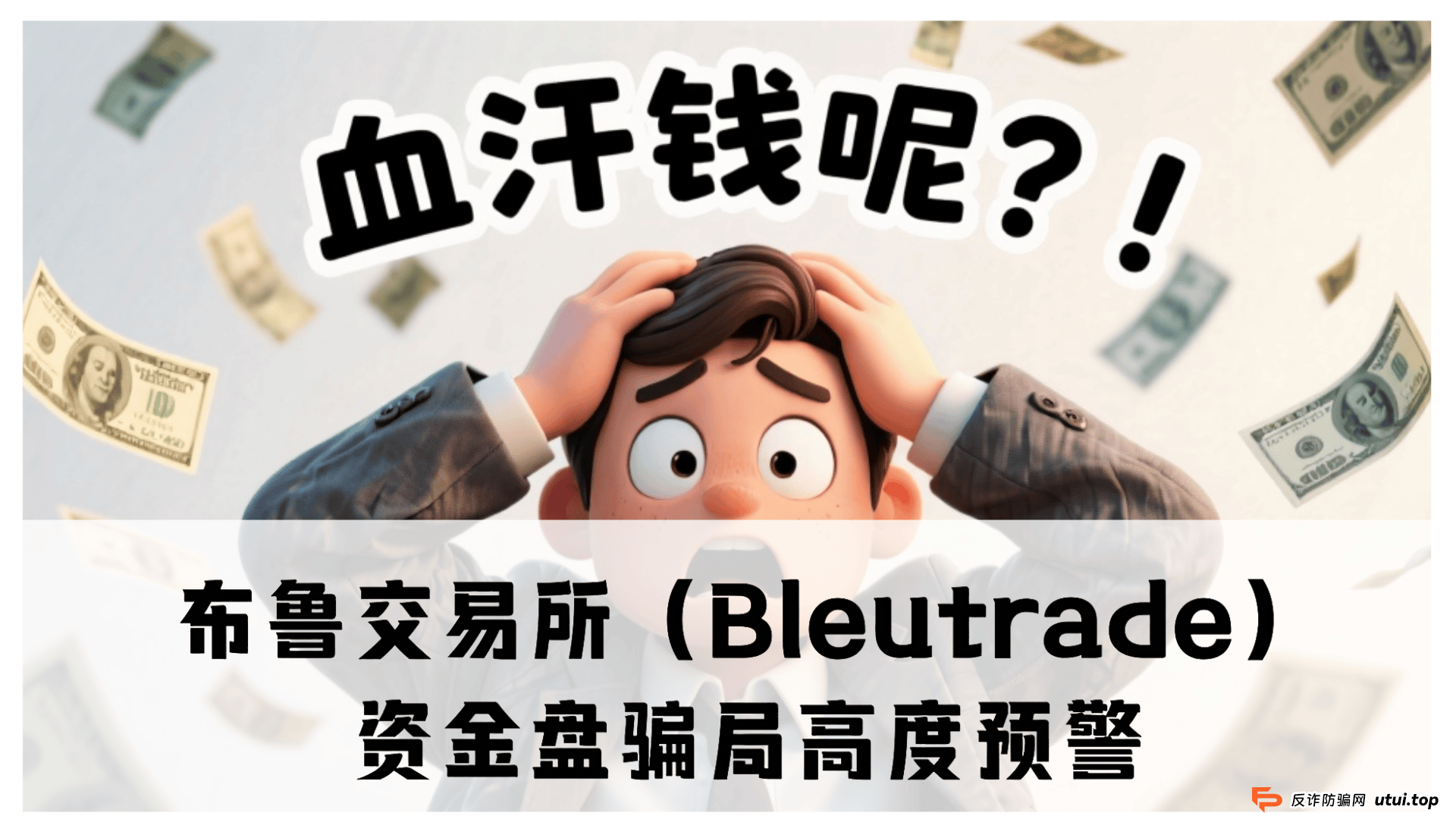 布鲁交易所（Bleutrade）资金盘骗局高度预警，即将崩盘跑路！