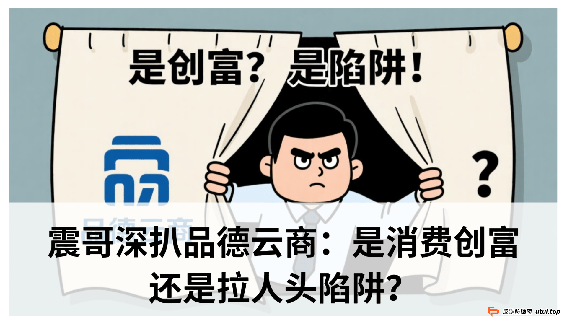 品德云商靠谱吗？震哥深扒品德云商：是消费创富还是拉人头陷阱？专骗老年人