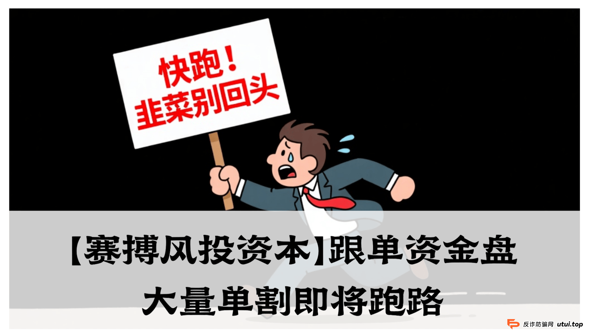 【赛搏风投资本】跟单资金盘，震哥紧急预警，大量单割即将跑路！ 