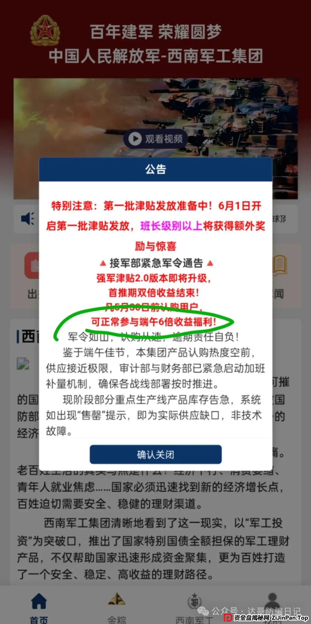 预警:西南军工集团资金盘，打着部队的旗号招摇撞骗，端午节6倍收益福利真是