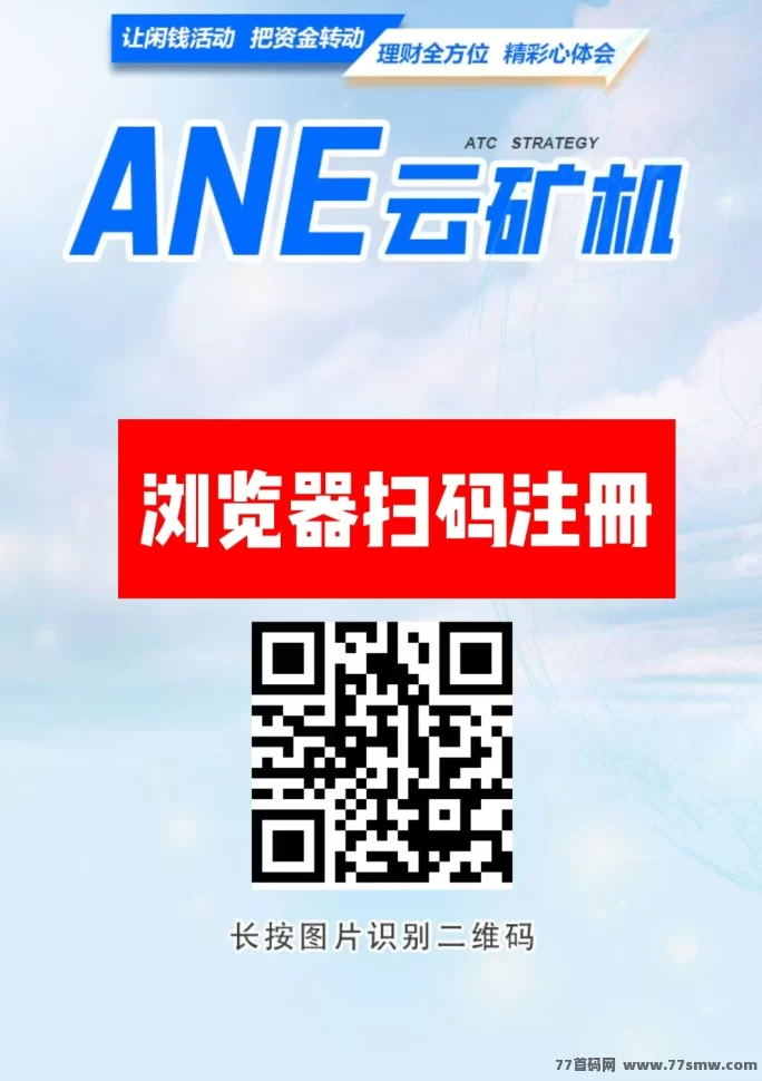 ANE云机挖掘上线！免费送设备，产出轻松提取！
