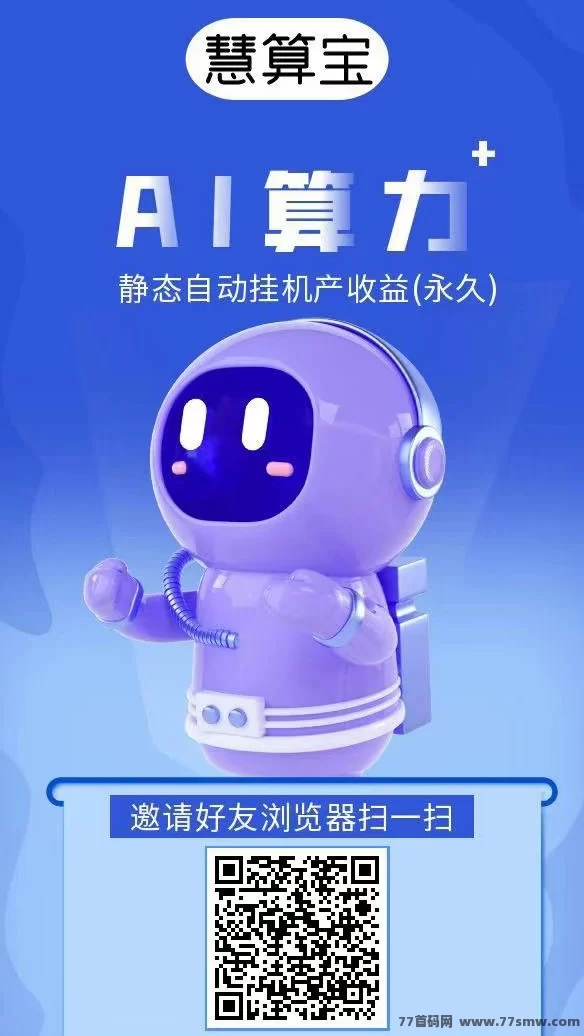 慧算宝上线！零投入领AI机器人，自动赚米轻松提取！