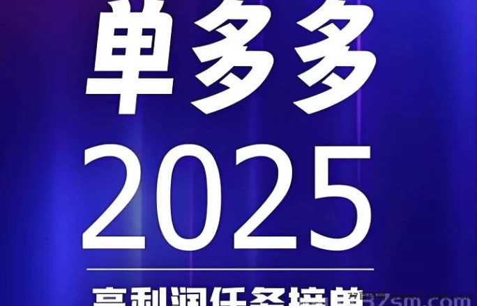 单多多全新代付模式上线！0撸操作轻松搞钱，日赚百圆不是梦！