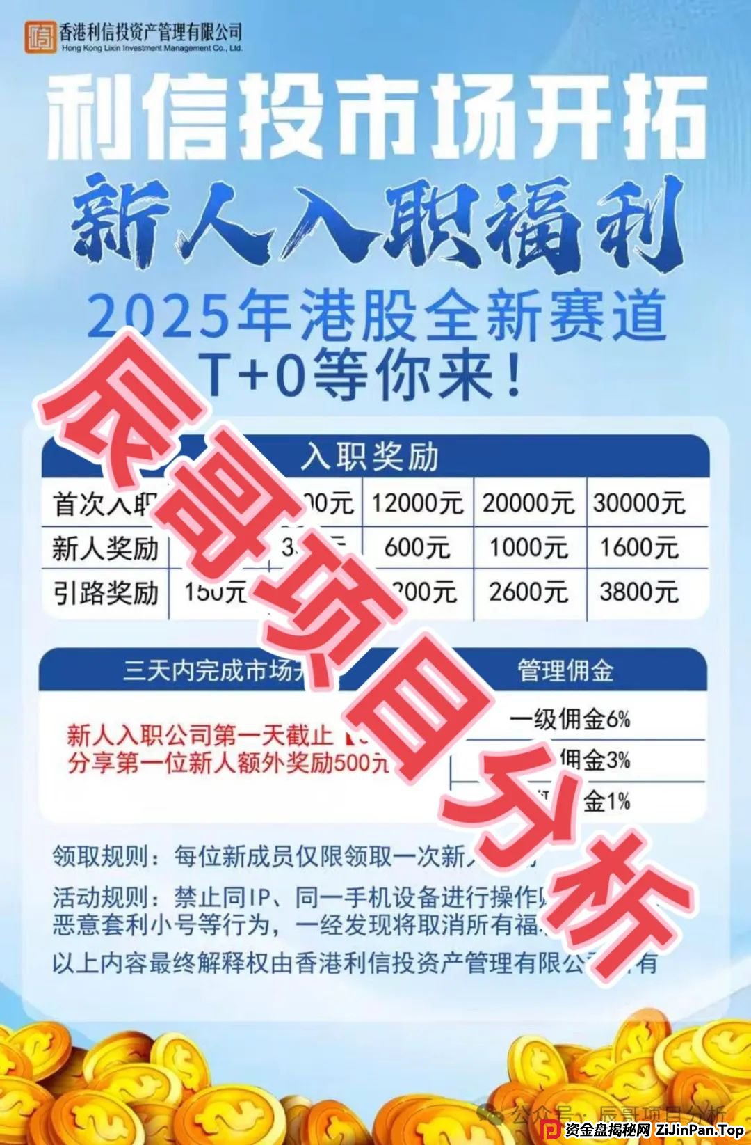 警惕 【利信投】股票跟单类资金盘骗局，绝对的一轮韭菜盘，即将崩盘