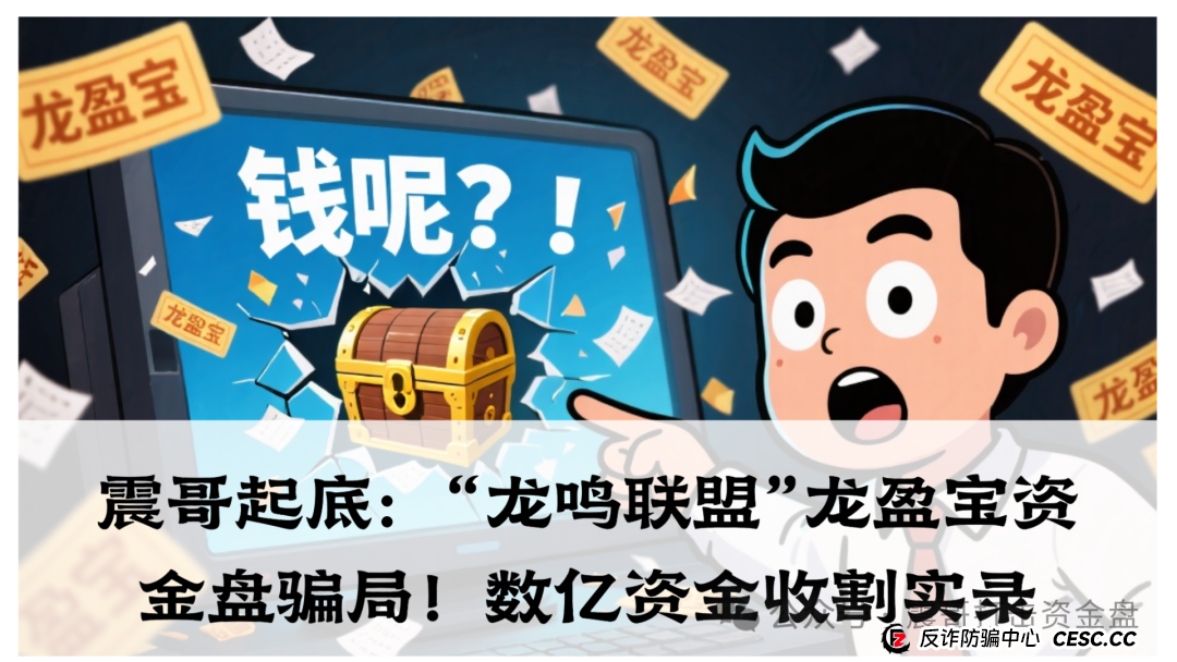 “龙鸣联盟”龙盈宝资金盘骗局，数亿资金收割实录！先说重点：天上