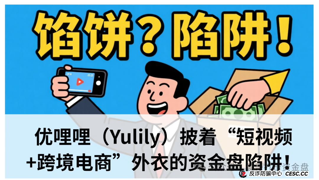 震哥独家深扒：优哩哩（Yulily）披着“短视频+跨境电商”外衣的资金盘