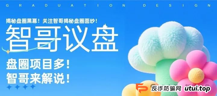 【曝光】最新高危资金盘骗局（攀智资本，汇民之光，长信证券，新利