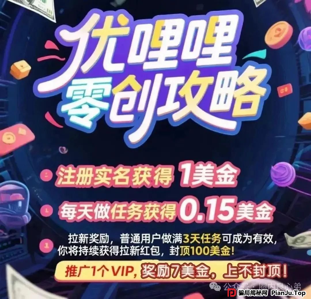 曝光：优哩哩资金盘骗局，高回报后的庞氏陷阱，不要去填坑当炮灰。