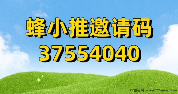 蜂小推邀您携手共致富！首码红利期，错过等一年！