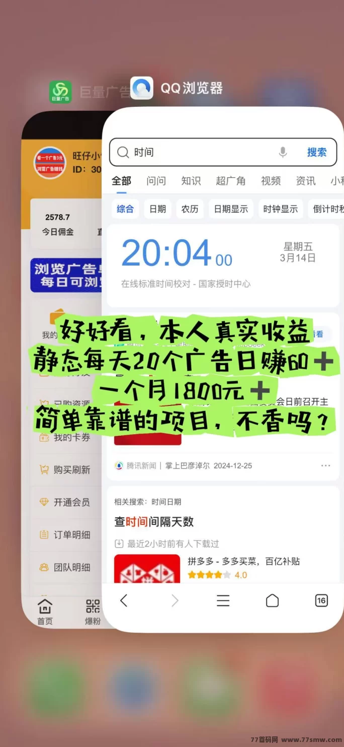 【巨量广告】浏览一个广告3圆，简单好做，吃肉项目，纯看广告，提取秒到。