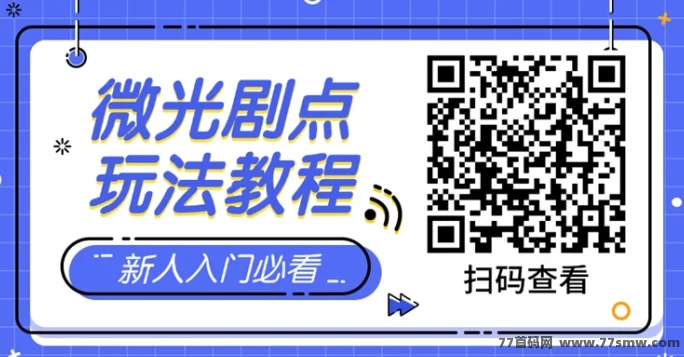 微光剧点深度解析：简单零撸，轻松变现新选择
