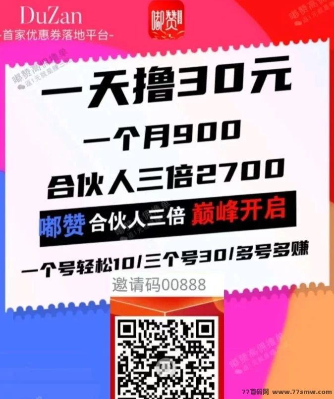嘟赞APP合伙人计划来袭!三倍收溢机制,稳步打造你的被动收入! 嘟赞APP合伙人计划来袭!三倍收溢机制,稳步打造你的被动收入!