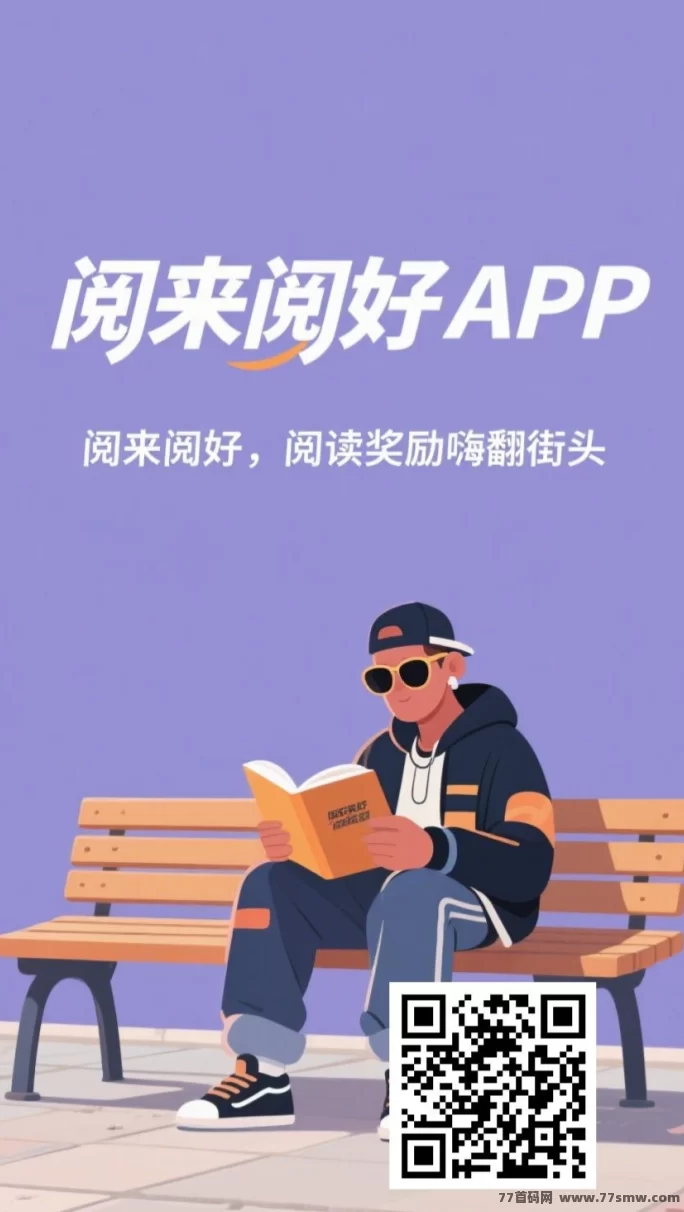 阅来阅好轻松赚米，每日收溢50-300圆不是梦！