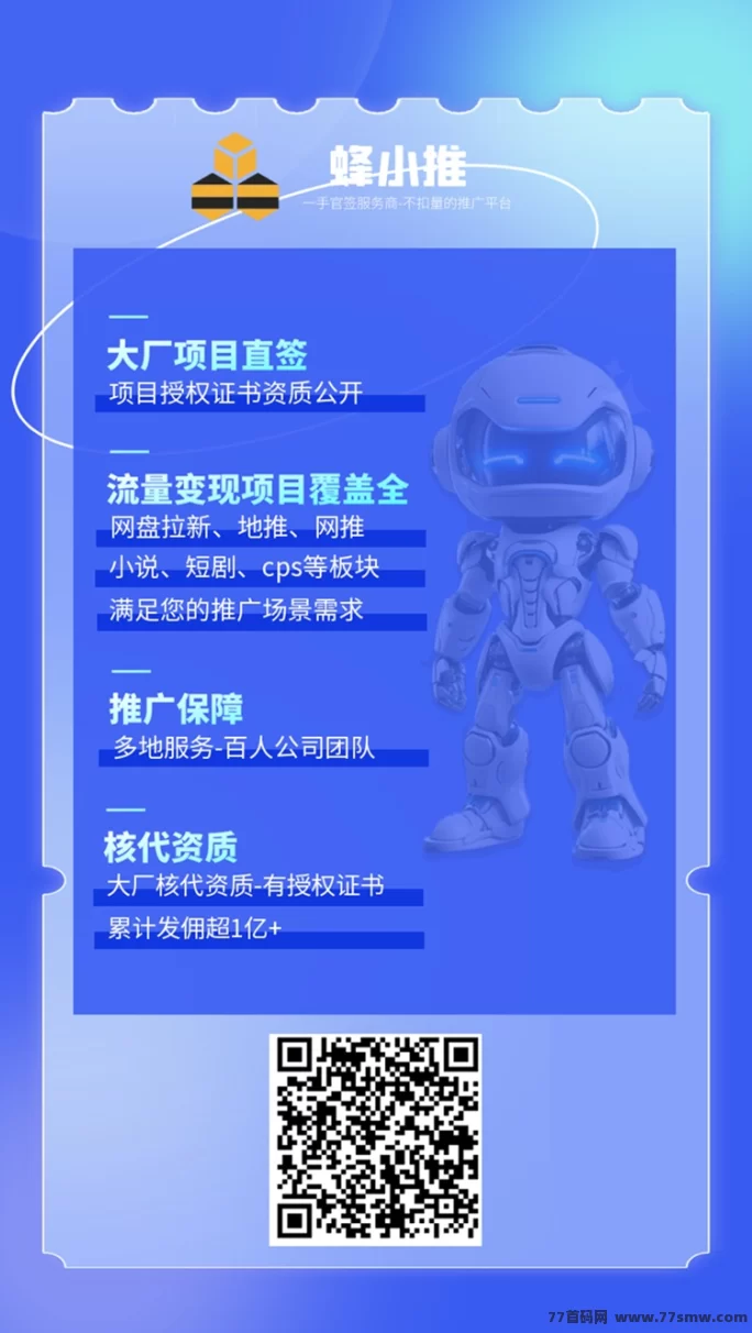 蜂小推邀您携手共致富！首码红利期，错过等一年！