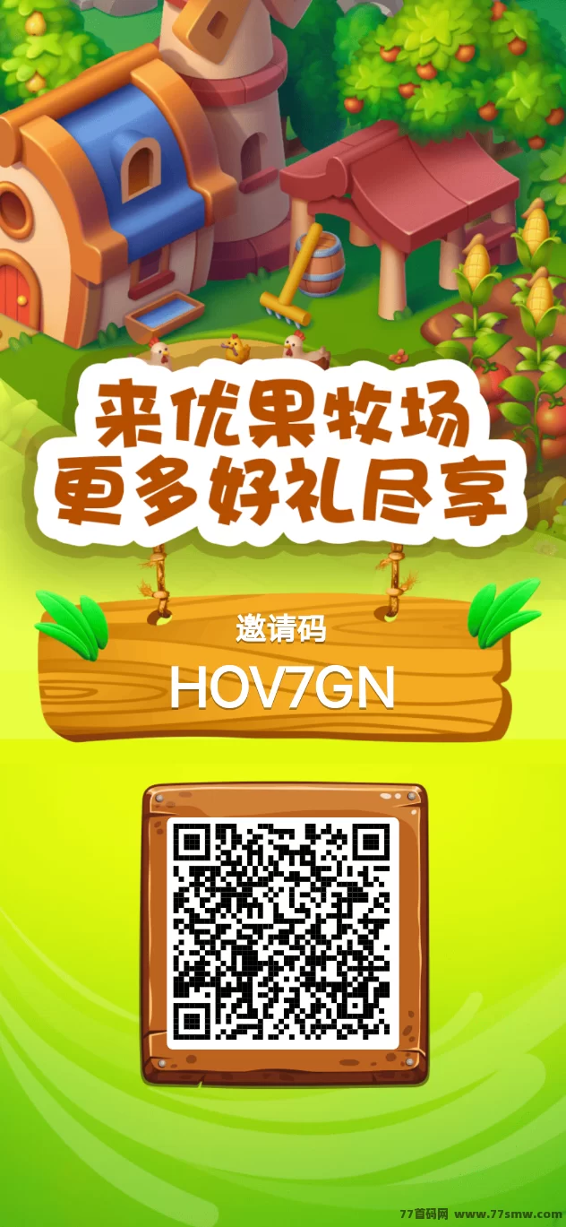 优果牧场火热上线：零投入轻松种植，每天稳定赚3圆！