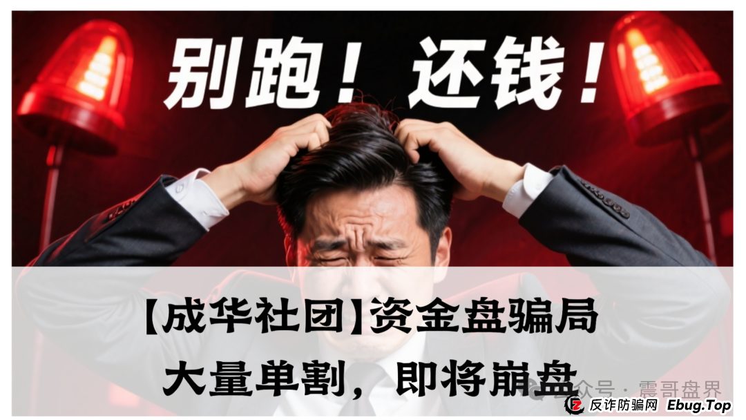 【成华社团】柏瑞创汇资金盘骗局，操盘手葛X华圈钱过亿，已经大量单